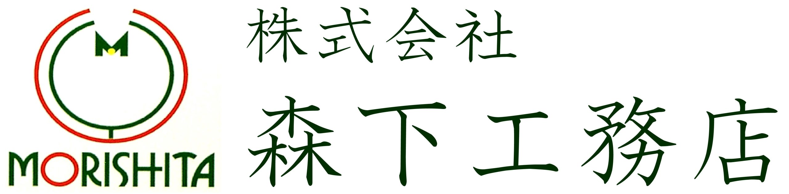 株式会社 森下工務店