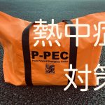 熱中症対策～アイスバス「P-PEC」～