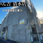炭焼鰻「かん吉 清水店」外壁改装工事！